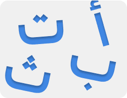 الحروف العربية
