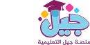 منصة جيل التعليمية